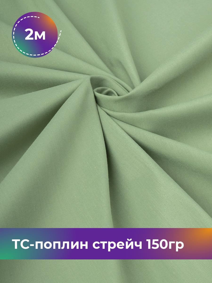 

Ткань ТС-поплин стрейч 150гр Shilla, отрез 2 м * 146 см, оливковый 010, Зеленый, 17442254