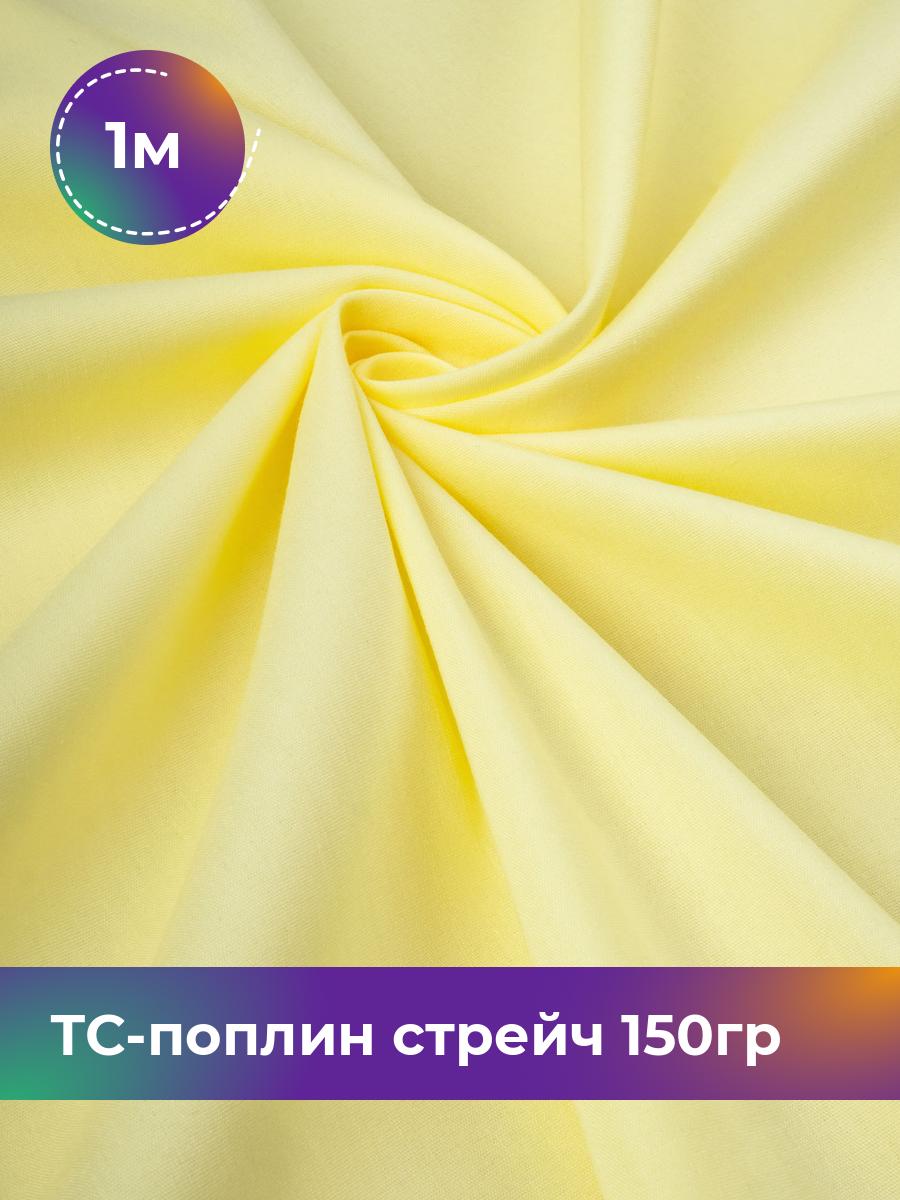 

Ткань ТС-поплин стрейч 150гр Shilla, отрез 1 м * 146 см, лимонный 014, Желтый, 17442254