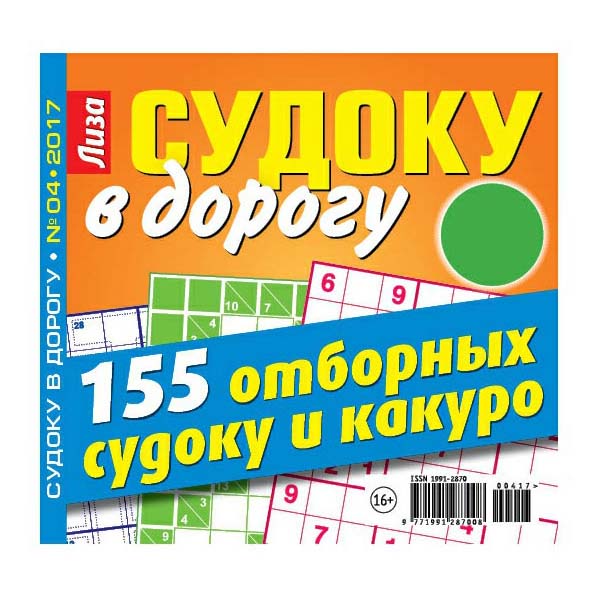 

Журнал Лиза Судоку в дорогу