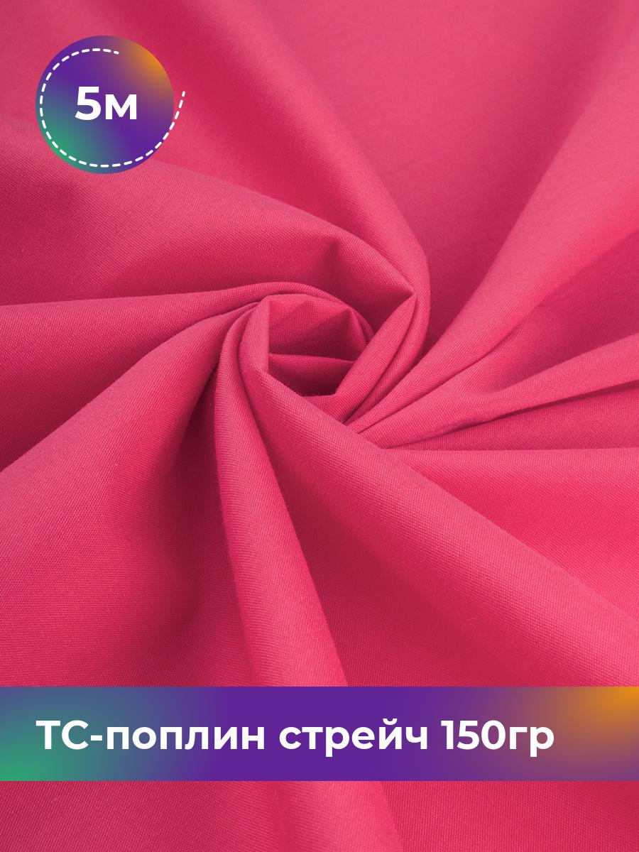 

Ткань ТС-поплин стрейч 150гр Shilla, отрез 5 м * 146 см, розовый 017, 17442254