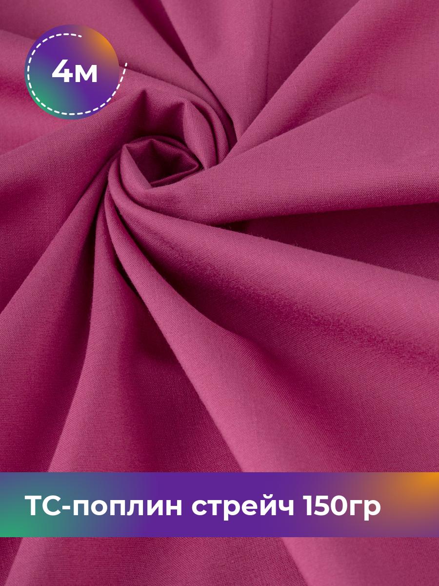 

Ткань ТС-поплин стрейч 150гр Shilla, отрез 4 м * 146 см, розовый 031, 17442254