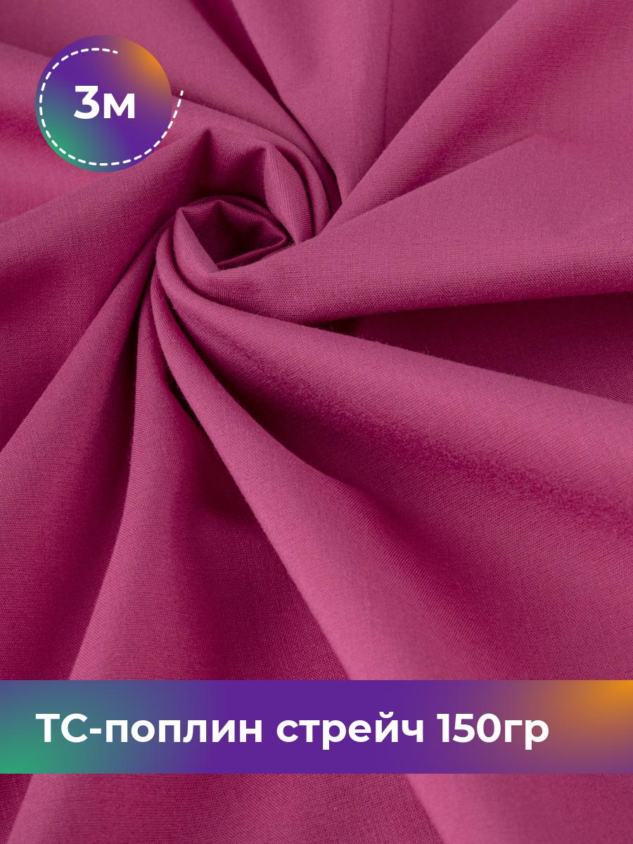 

Ткань ТС-поплин стрейч 150гр Shilla, отрез 3 м * 146 см, розовый 031, 17442254