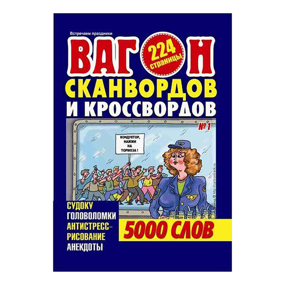 

Журнал Вагон сканвордов и викторин