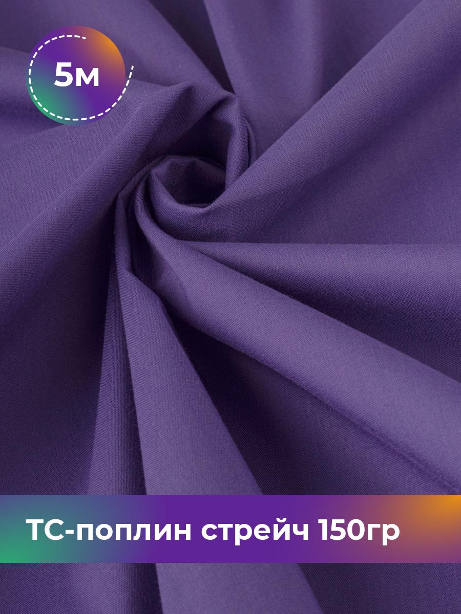 

Ткань ТС-поплин стрейч 150гр Shilla, отрез 5 м * 146 см, фиолетовый 029, 17442254