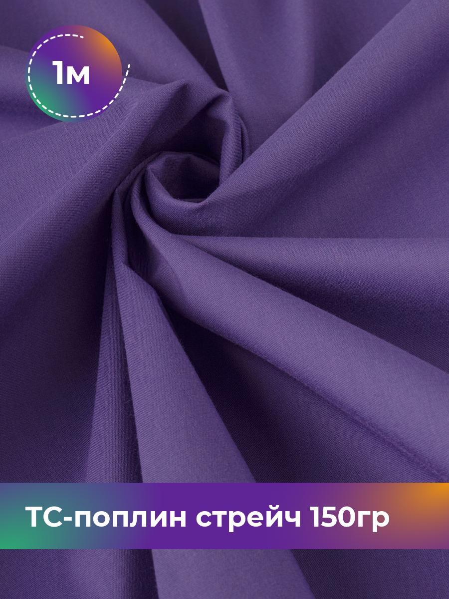 

Ткань ТС-поплин стрейч 150гр Shilla, отрез 1 м * 146 см, фиолетовый 029, 17442254