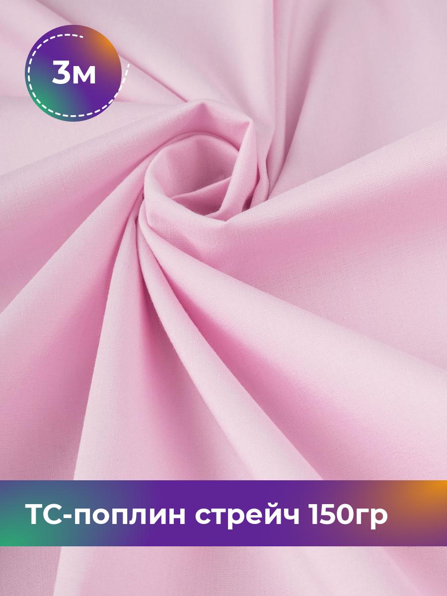 

Ткань ТС-поплин стрейч 150гр Shilla, отрез 3 м * 146 см, розовый 028, 17442254