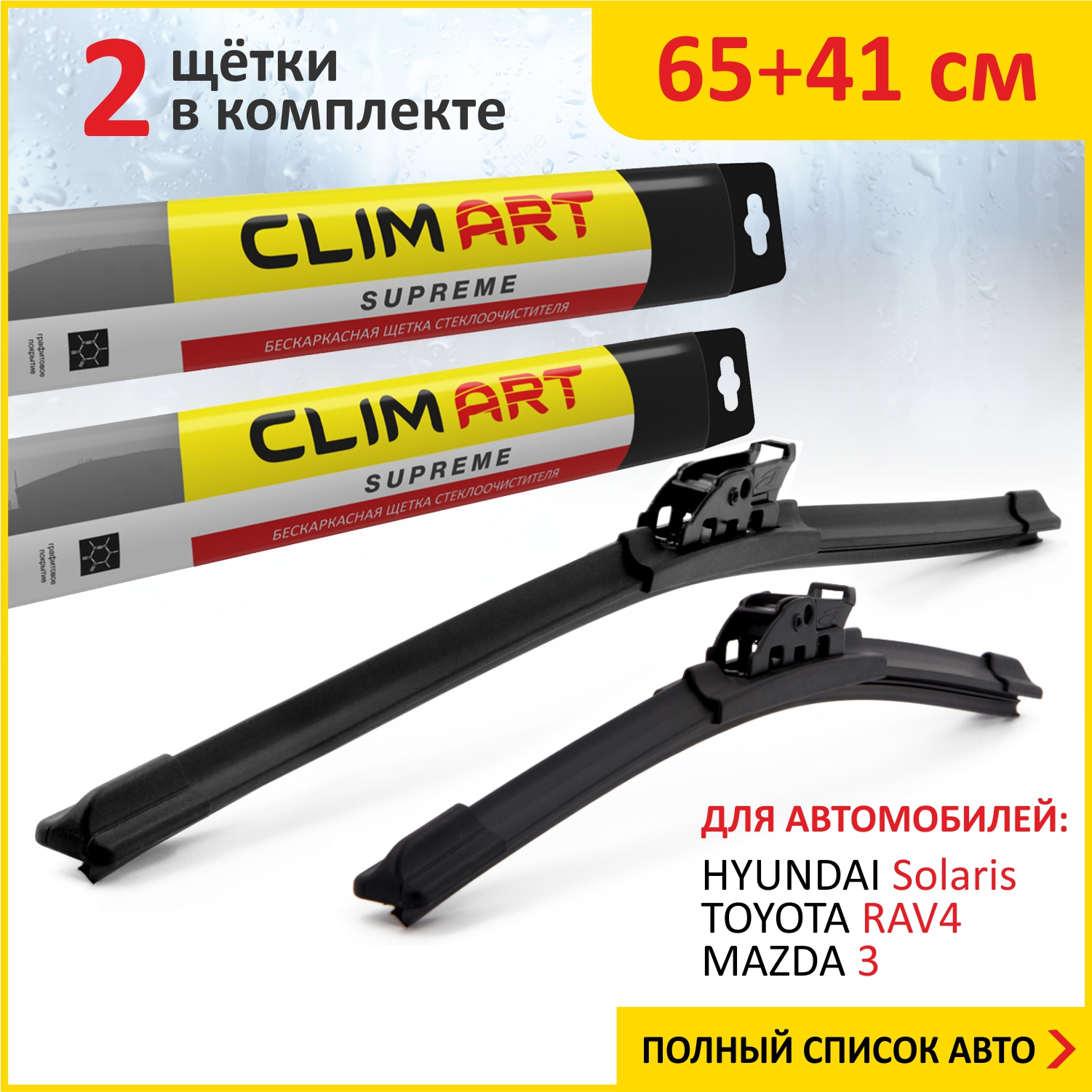 Комплект щеток ClimART65см41см HYUNDAI Solaris11-17TOYOTA RAV412-нвMAZDA 318-нв 826₽