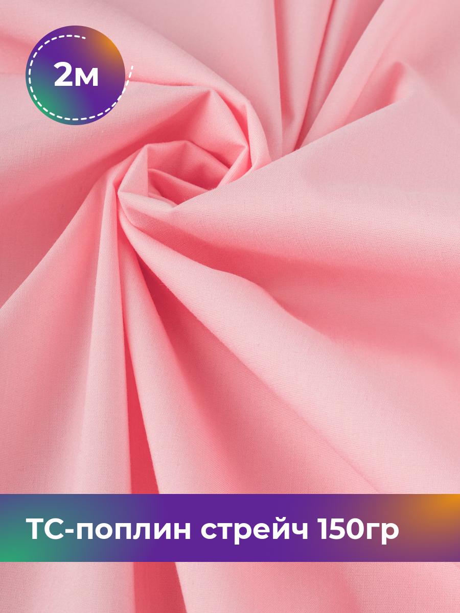 

Ткань ТС-поплин стрейч 150гр Shilla, отрез 2 м * 146 см, розовый 027, 17442254