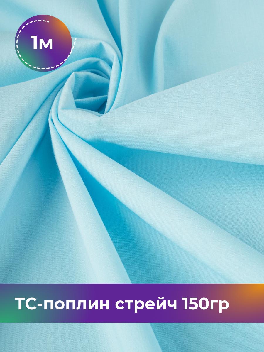 

Ткань ТС-поплин стрейч 150гр Shilla, отрез 1 м * 146 см, голубой 026, 17442254