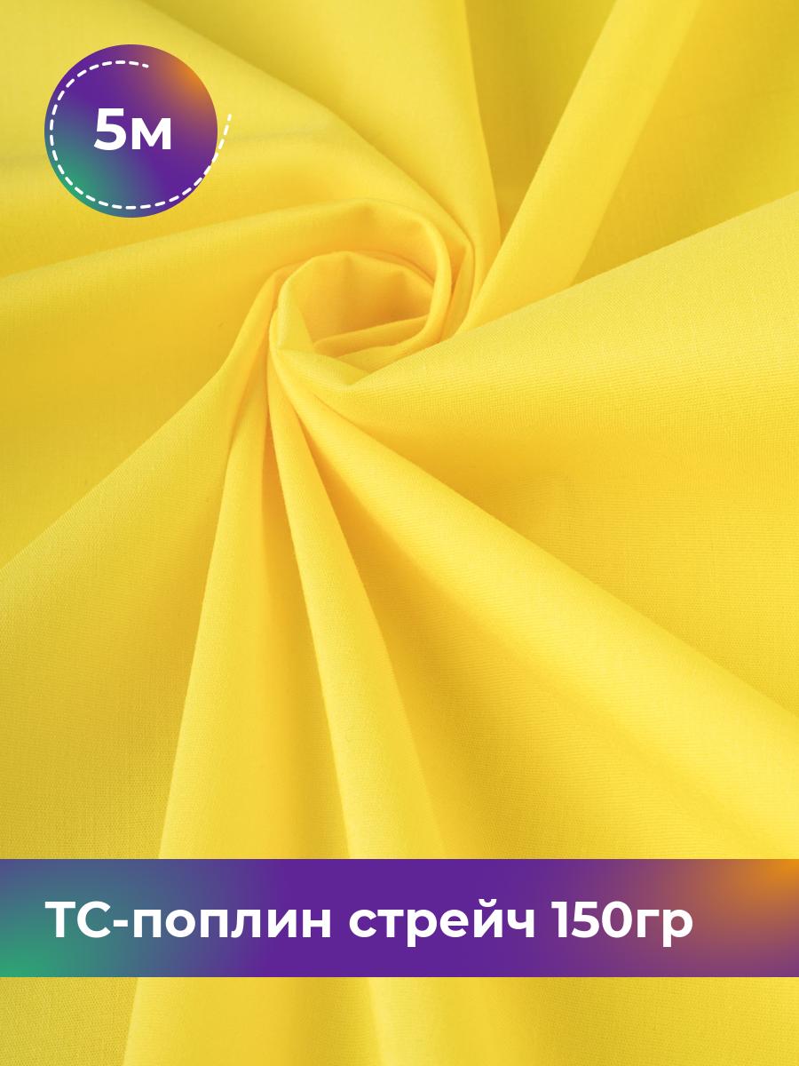 

Ткань ТС-поплин стрейч 150гр Shilla, отрез 5 м * 146 см, желтый 024, 17442254