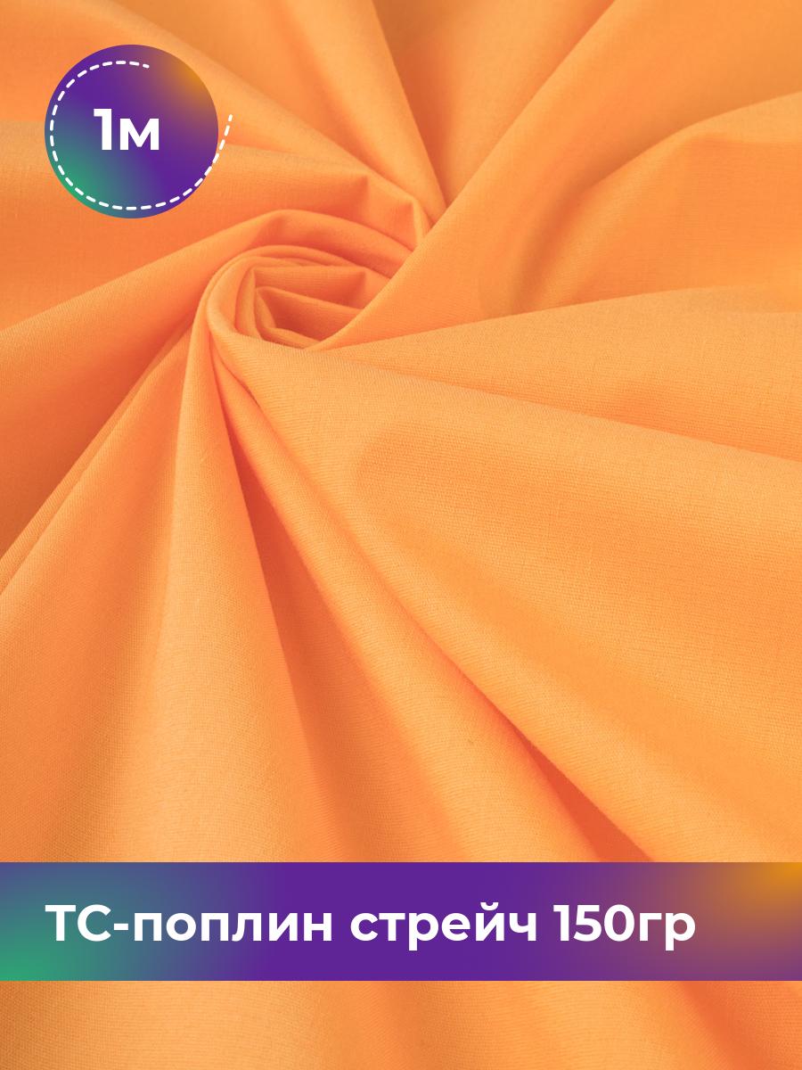 

Ткань ТС-поплин стрейч 150гр Shilla, отрез 1 м * 146 см, оранжевый 023, 17442254