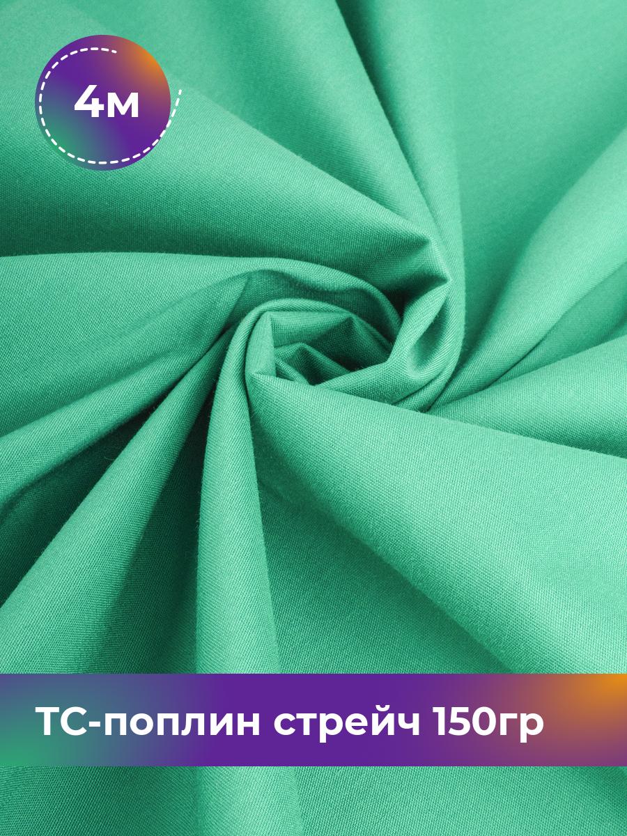 

Ткань ТС-поплин стрейч 150гр Shilla, отрез 4 м * 146 см, бирюзовый 022, 17442254