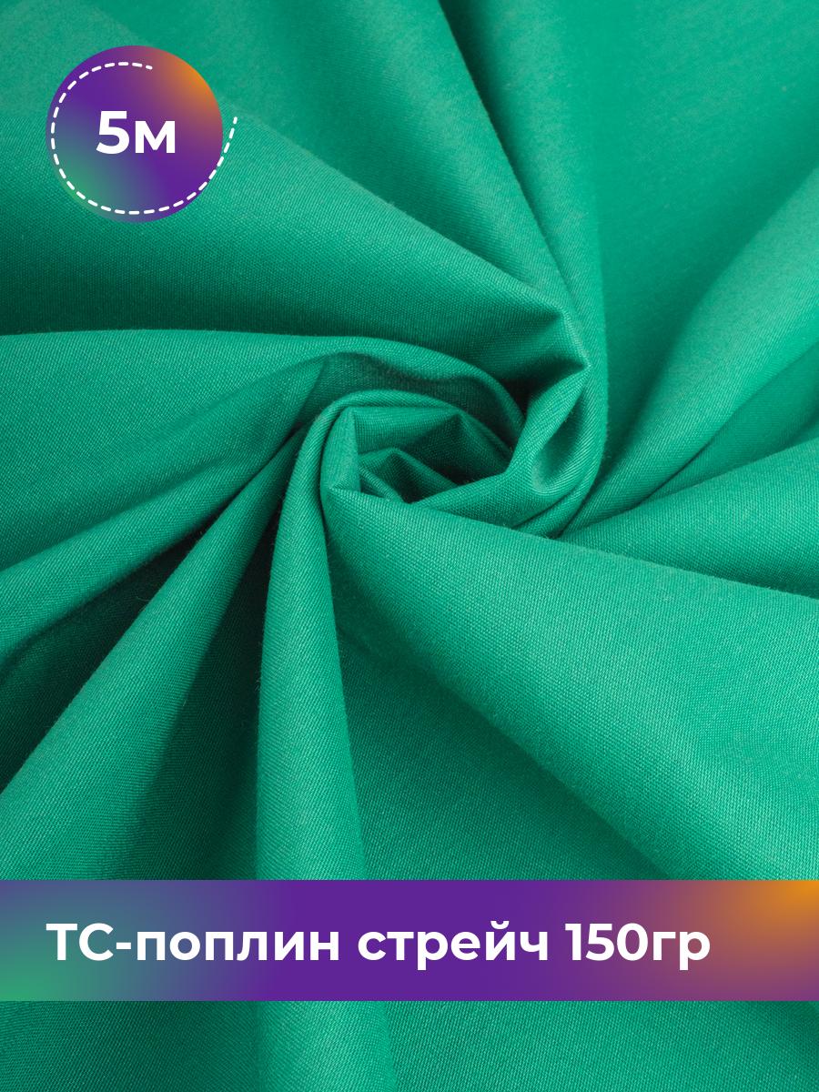 

Ткань ТС-поплин стрейч 150гр Shilla, отрез 5 м * 146 см, зеленый 019, 17442254
