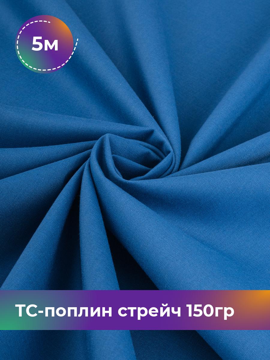 

Ткань ТС-поплин стрейч 150гр Shilla, отрез 5 м * 146 см, синий 018, 17442254