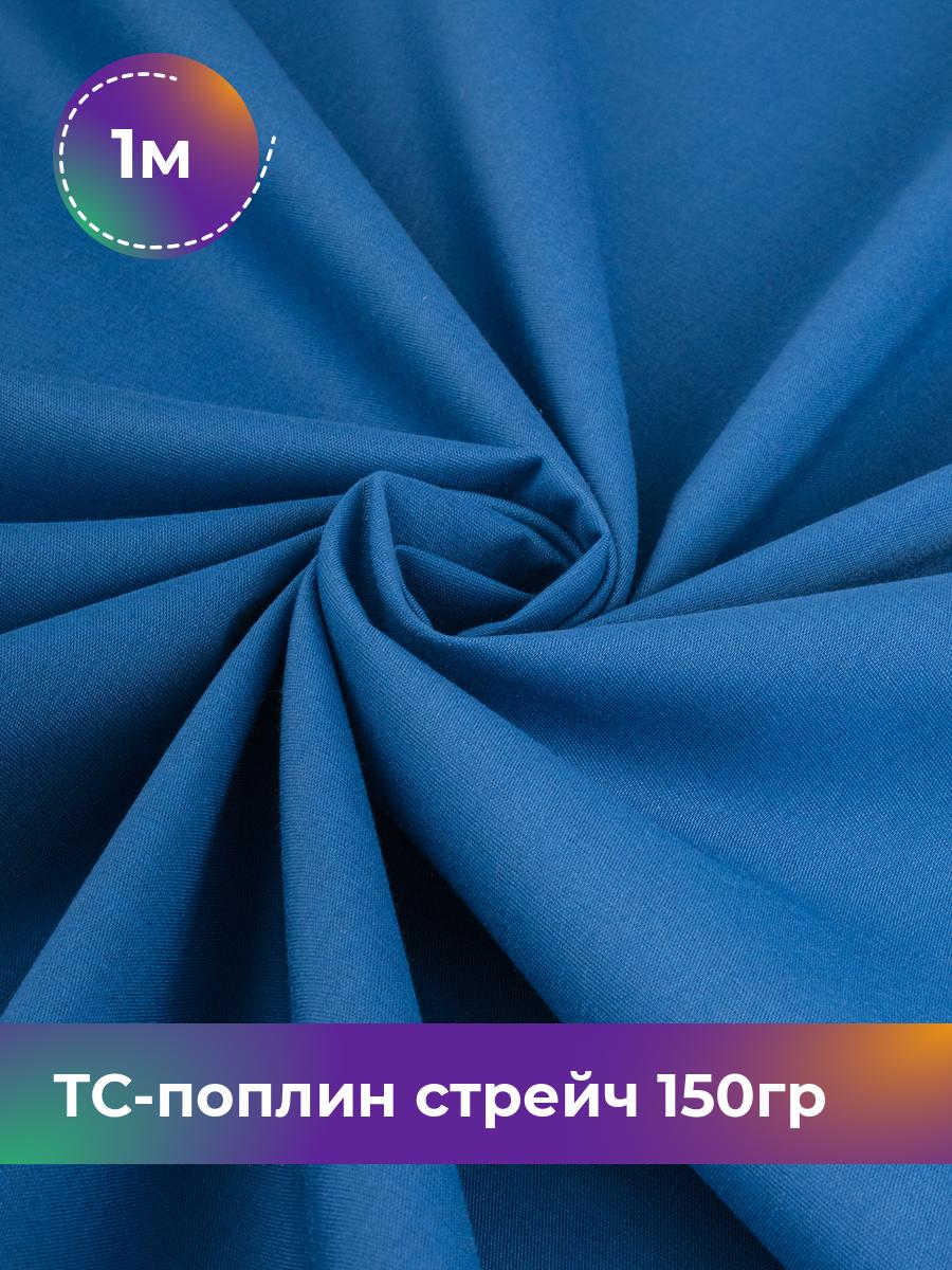 

Ткань ТС-поплин стрейч 150гр Shilla, отрез 1 м * 146 см, синий 018, 17442254