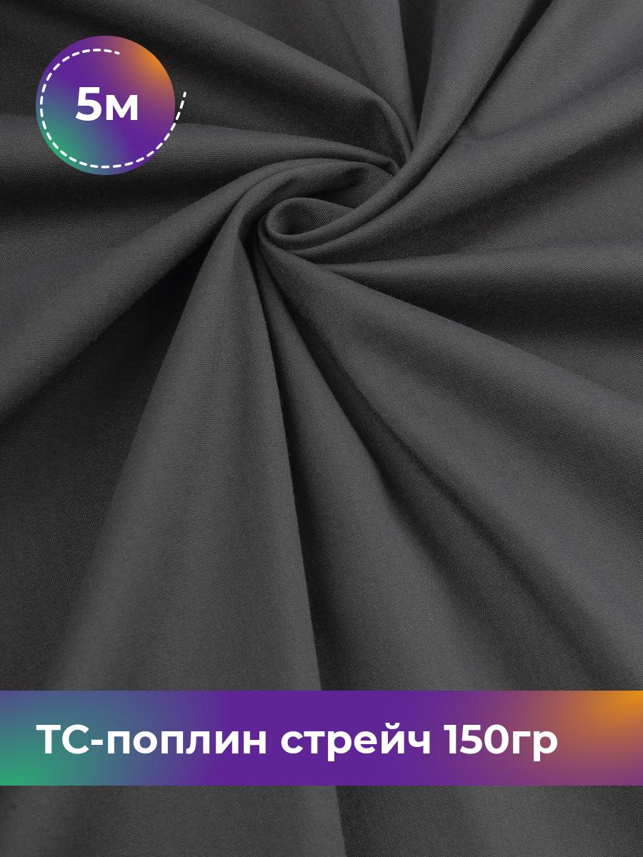 

Ткань ТС-поплин стрейч 150гр Shilla, отрез 5 м * 146 см, графит 008, Серый, 17442254