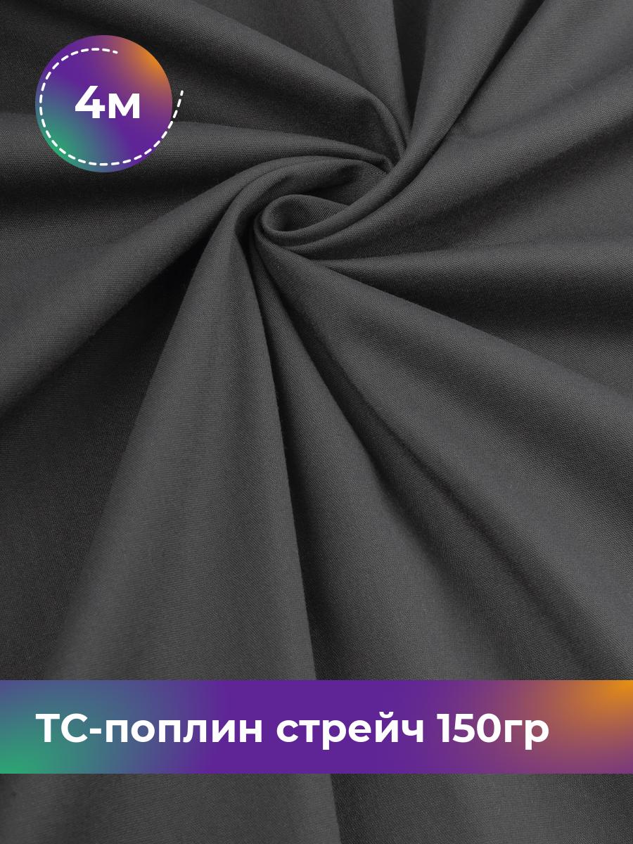 

Ткань ТС-поплин стрейч 150гр Shilla, отрез 4 м * 146 см, графит 008, Серый, 17442254