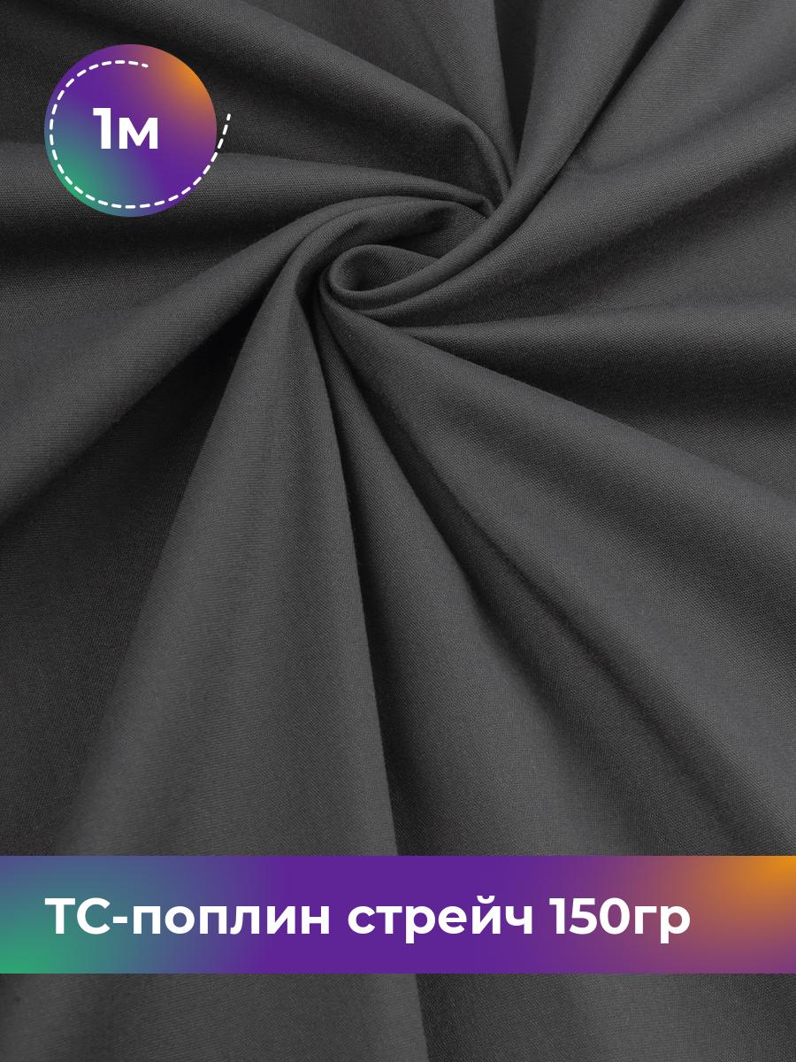 

Ткань ТС-поплин стрейч 150гр Shilla, отрез 1 м * 146 см, графит 008, Серый, 17442254