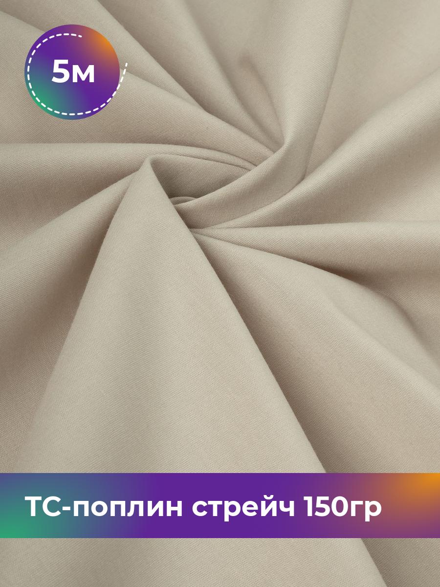 

Ткань ТС-поплин стрейч 150гр Shilla, отрез 5 м * 146 см, бежевый 015, 17442254