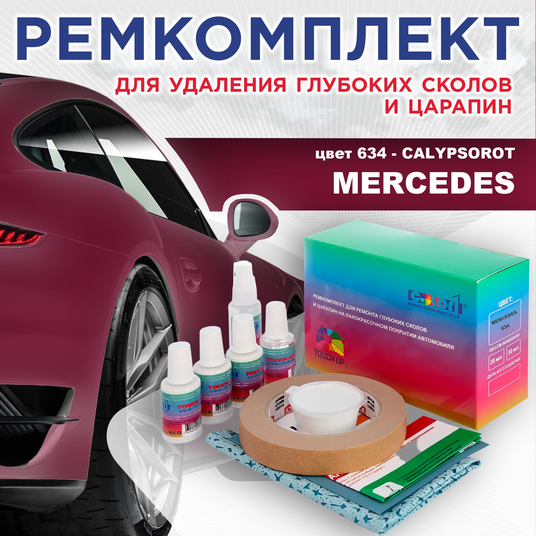 

Ремкомплект для ремонта сколов и царапин COLOR1 для MERCEDES, цвет 634 - CALYPSOROT, Бесцветный
