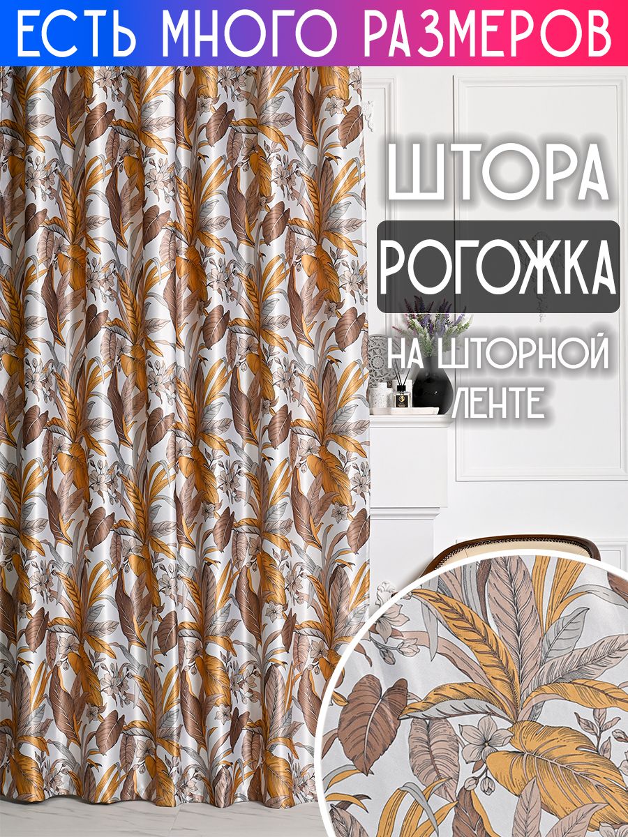 

Штора A&H 250x250 см 1 шт плотная затемняющая рогожка димаут с печатным рисунком на ленте, 66811