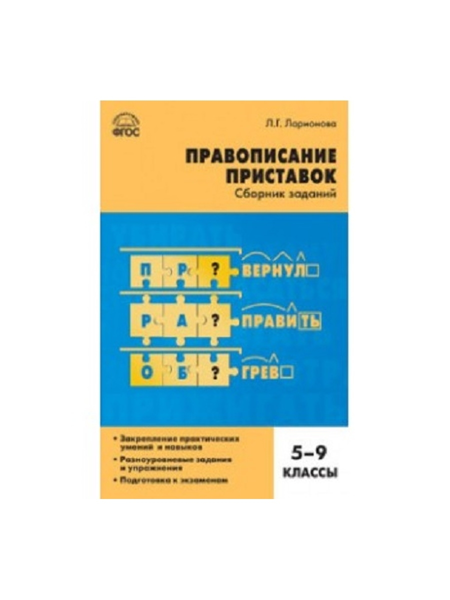 фото Книга сз русский язык. правописание приставок: сборник заданий. 5-9 кл./ларионова л.г. вако