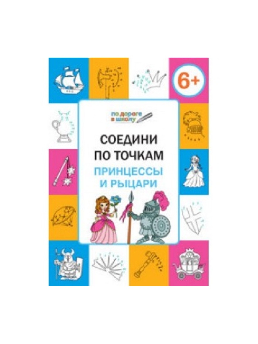 фото Книга пдш соедини по точкам. принцессы и рыцари. развивающие задания./мёдов в.м. вако