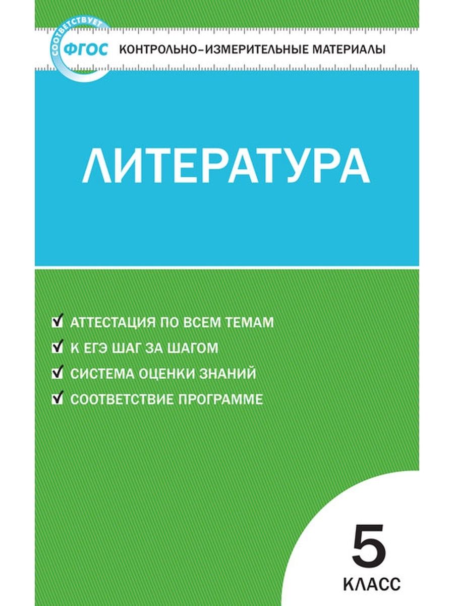 

Книга Контрольно-измерительные материалы (КИМ) Литература 5кл. ФГОС / Егорова Н. В.