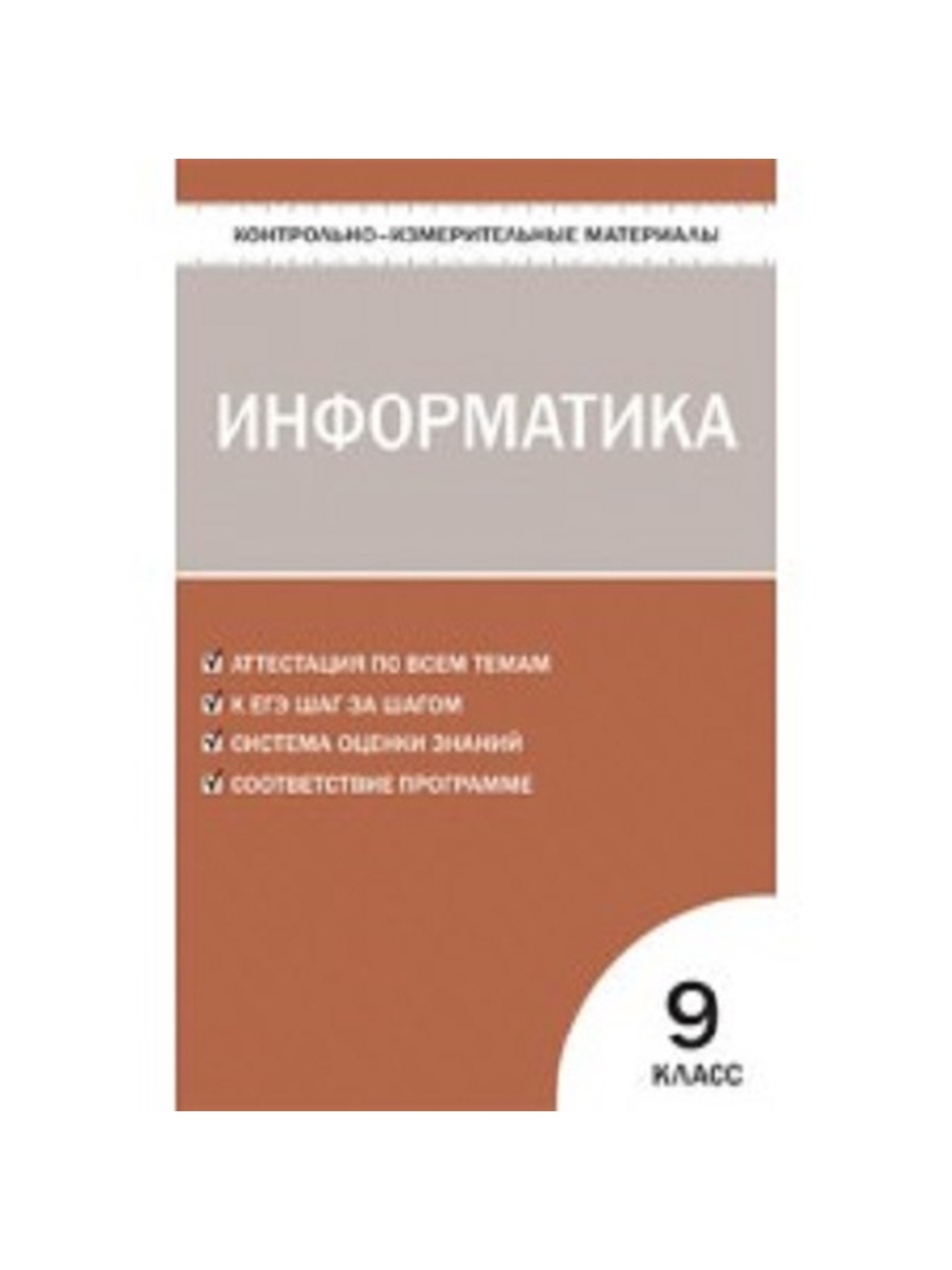 фото Книга контрольно-измерительные материалы (ким) информатика 9 кл. фгос/маеникова о. н. вако