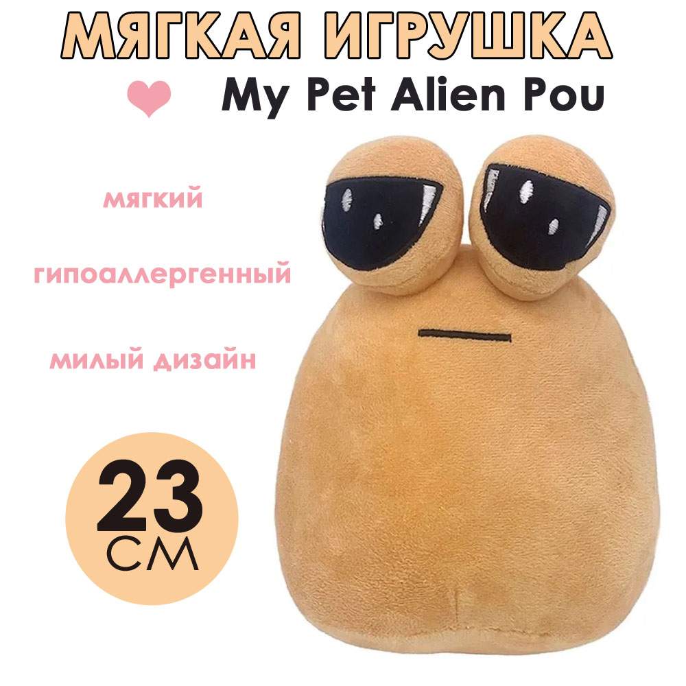 Мягкая игрушка BashExpo Мой любимый инопланетянин Поу My Pet Alien Pou