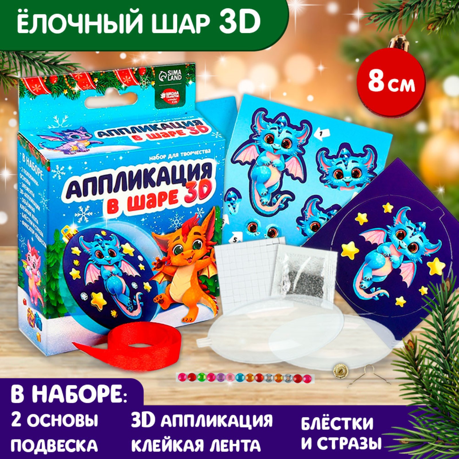 

Аппликация в шаре Школа талантов Дракоша, Дракоша