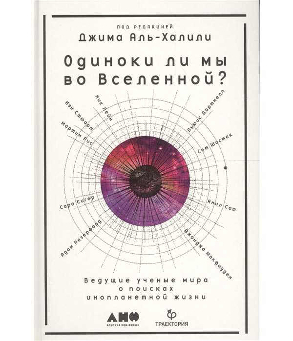 фото Книга одиноки ли мы во вселенной? ведущие ученые мира о поисках инопланетной жизни альпина паблишер