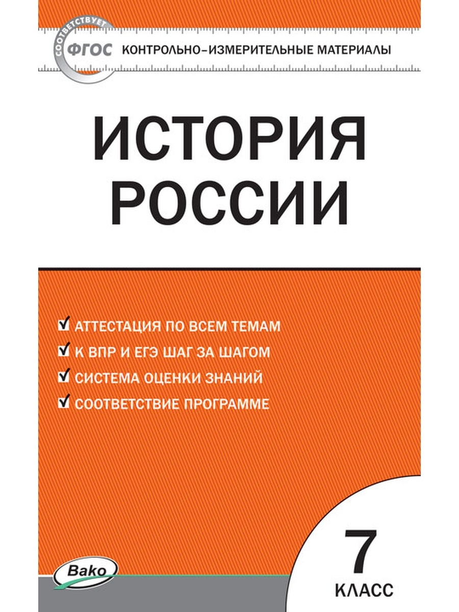 фото Книга контрольно-измерительные материалы (ким) история россии 7 кл. фп 2020/волкова вако