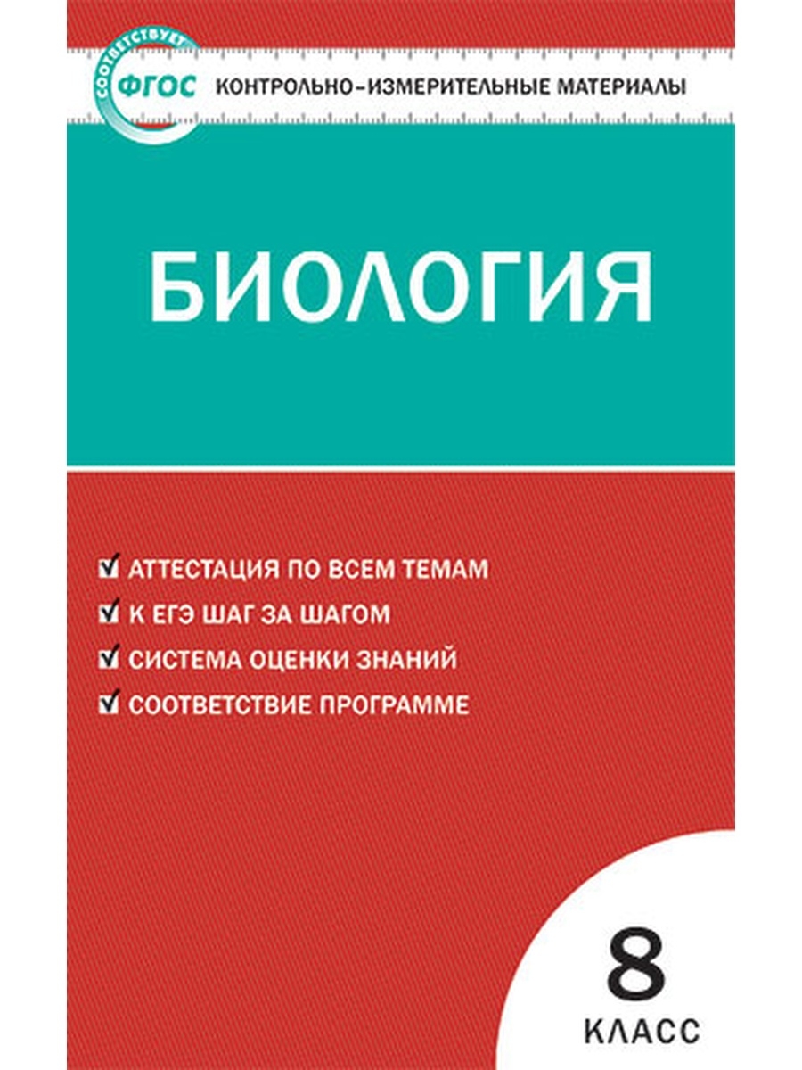 

Книга Контрольно-измерительные материалы (КИМ) Биология 8кл. ФГОС/Богданов