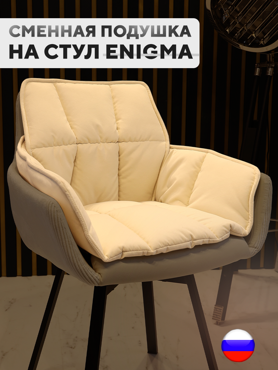 

Сменная подушка для стульев ArtGenesis, велюр антикоготь, кремовый, Бежевый, Pillow Enigma