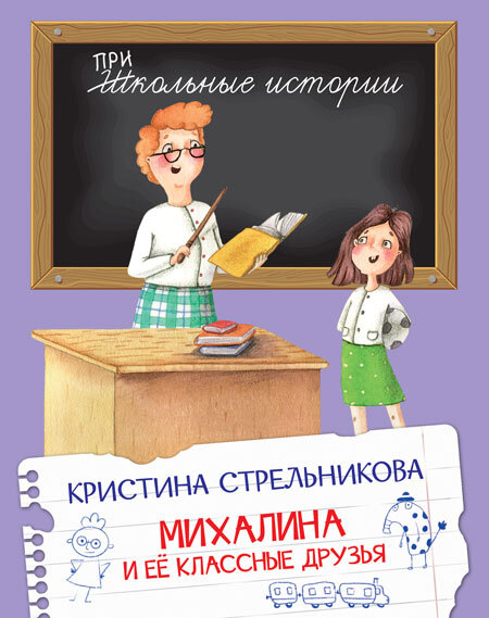 

Книга Михалина и её классные друзья