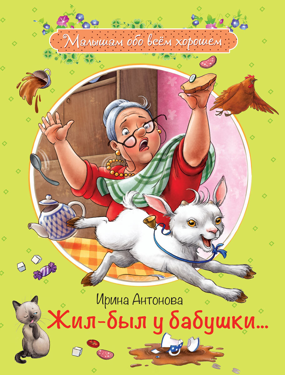 фото Книга жил-был у бабушки.. вакоша