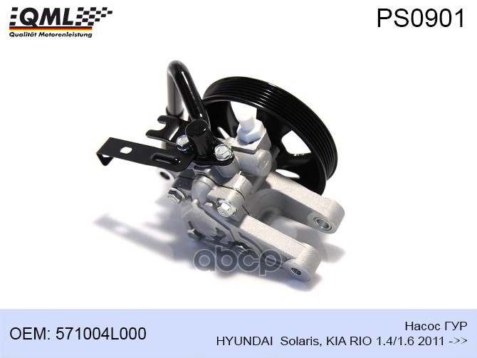 фото Насос гур hyundai solaris, kia rio 1.4/1.6 2011 ->> 571004l000 571004l000, 571004l001, hpq qml