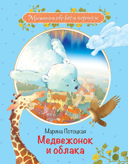 

Книга Медвежонок и облака