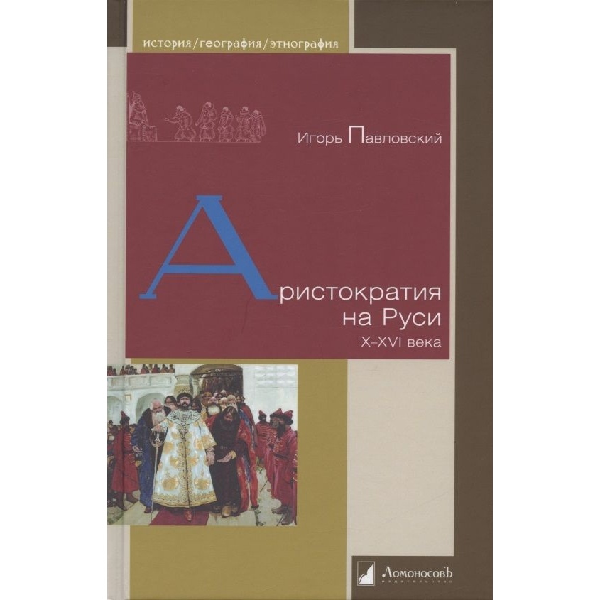 

Ломоносовъ Аристократия на Руси X-XVI века., Аристократия на Руси X-XVI века. 2022 год, Павловский И.