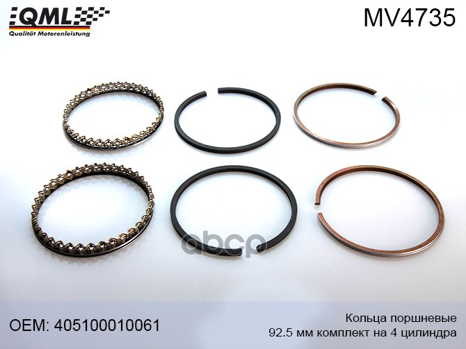 

Кольца Поршневые 92.5мм 405100010061 405100010061, 9565050 QML MV4735