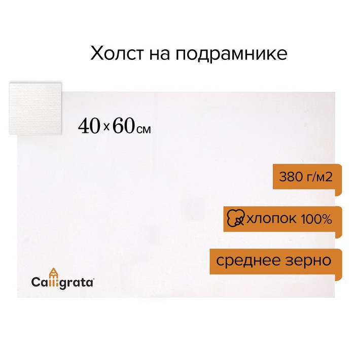 

Холст на подрамнике хлопок 100%, 40 х 60 х 1,8 см, акриловый грунт, среднезернистый, 380 г, Calligrata Perfect