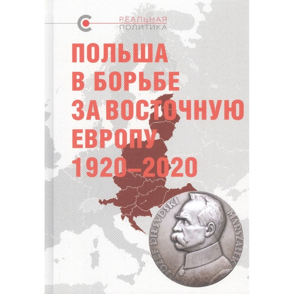

Кучково поле Польша в борьбе за Восточную Европу 1920-2020., Польша в борьбе за Восточную Европу 1920-2020. 2023 год, Крашенинникова