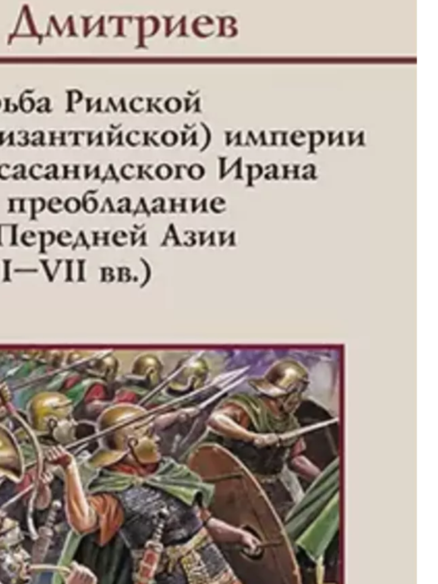 

Борьба Римской Византийской империи и сасанидского Ирана за преобладание в Передней Азии