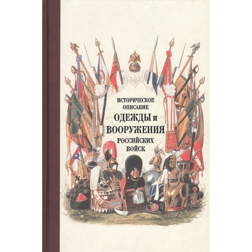 

Кучково поле Историческое описание одежды и вооружения российских войск., Историческое описание одежды и вооружения российских войск. 2016 год