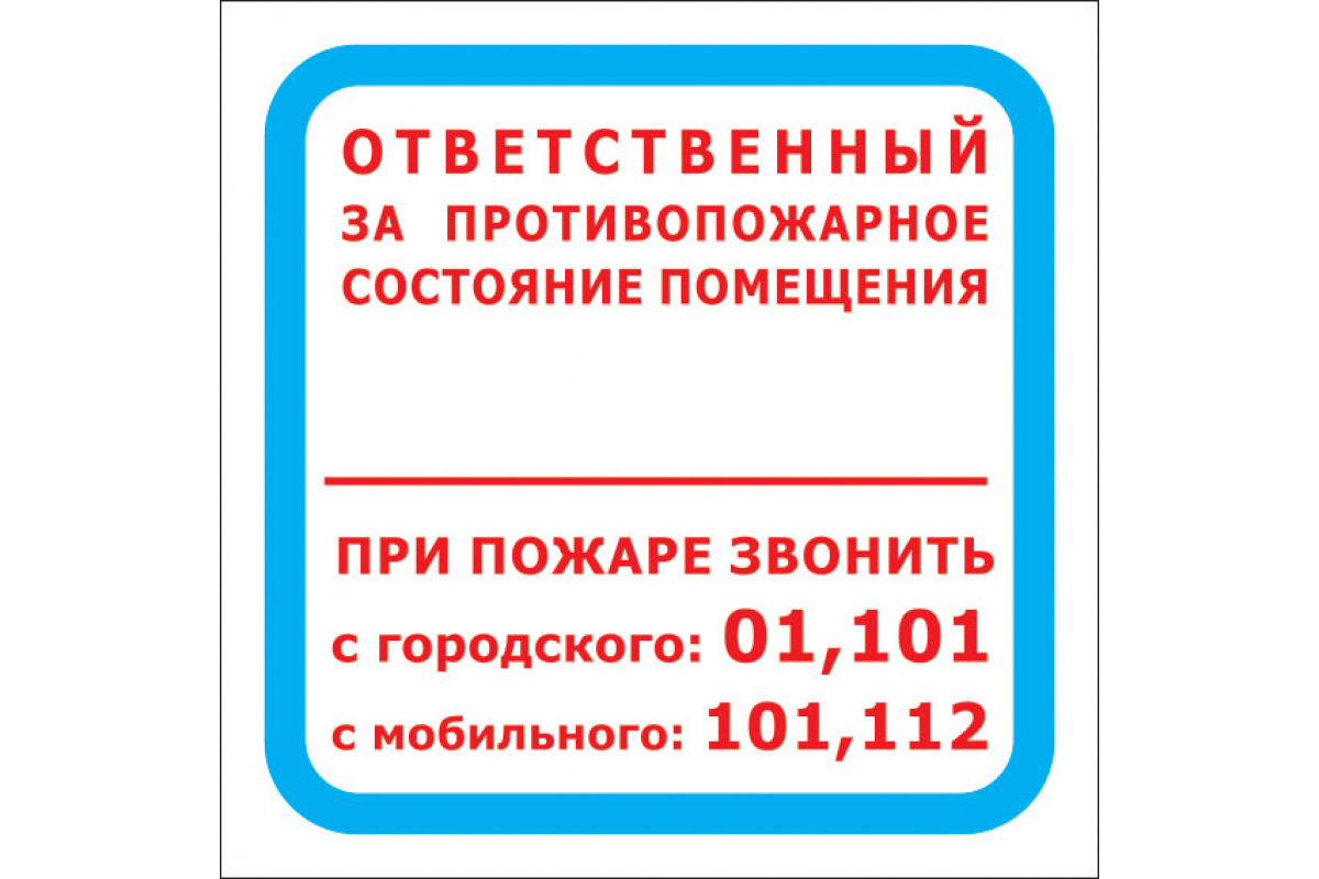 

Знак "Ответственный за противопожарное состояние помещения.При пожаре звонить 01,101,112", Белый;красный