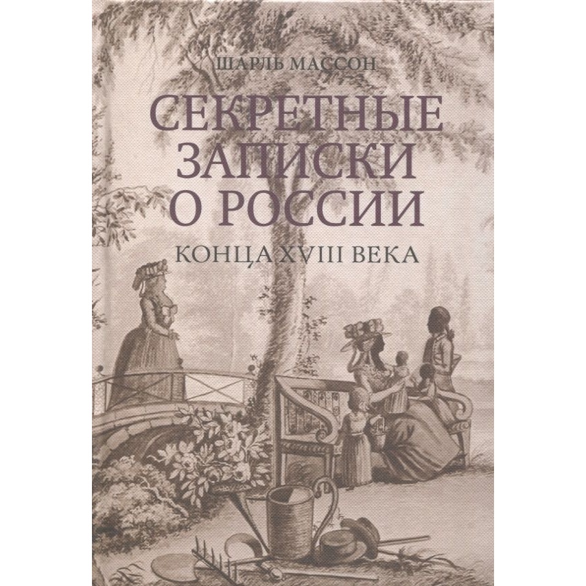 

Кучково поле Секретные записки о России конца XVIII века., Секретные записки о России конца XVIII века. 2022 год, Массон Ш.