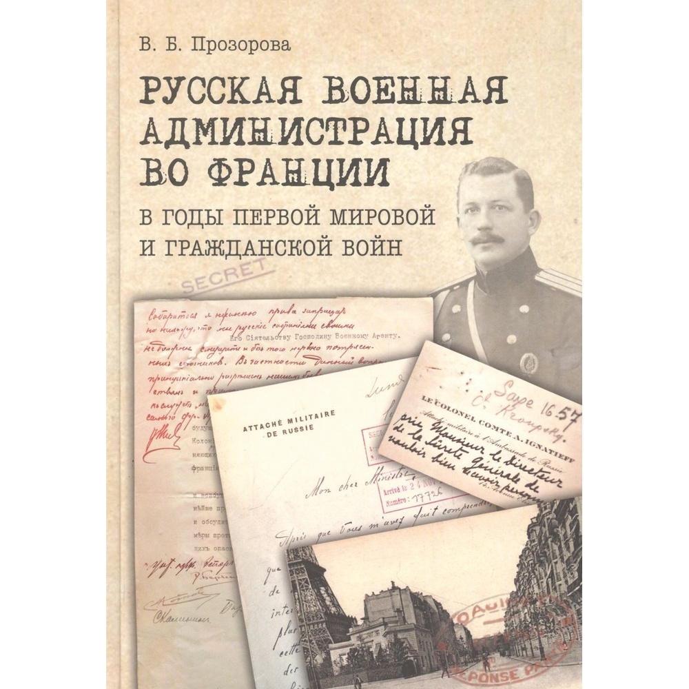 

Кучково поле Русская военная администрация во Франции в годы первой мир. и …, Русская военная администрация во Франции в годы первой мир. и гражданской войн. 2022 год, Прозорова В.