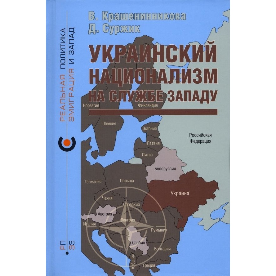 

Кучково поле Украинский национализм на службе Западу., Украинский национализм на службе Западу. 2023 год, Крашенинникова