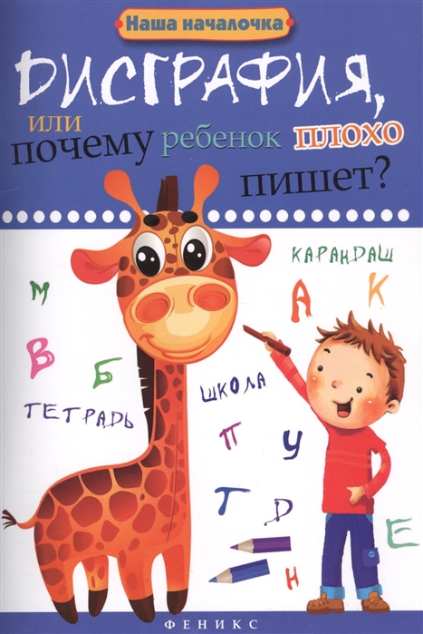 

Воронина. Дисграфия, Или почему Ребенок плохо пишет
